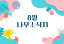 8월 소식지